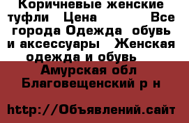 Коричневые женские туфли › Цена ­ 3 000 - Все города Одежда, обувь и аксессуары » Женская одежда и обувь   . Амурская обл.,Благовещенский р-н